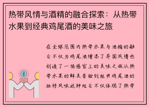 热带风情与酒精的融合探索：从热带水果到经典鸡尾酒的美味之旅