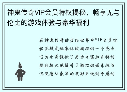 神鬼传奇VIP会员特权揭秘，畅享无与伦比的游戏体验与豪华福利