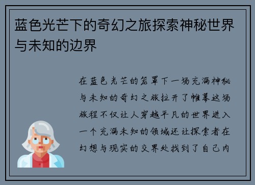 蓝色光芒下的奇幻之旅探索神秘世界与未知的边界