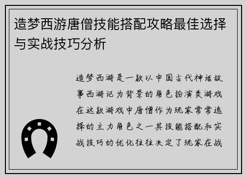 造梦西游唐僧技能搭配攻略最佳选择与实战技巧分析