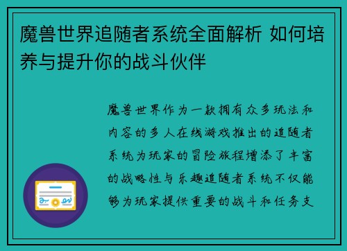 魔兽世界追随者系统全面解析 如何培养与提升你的战斗伙伴