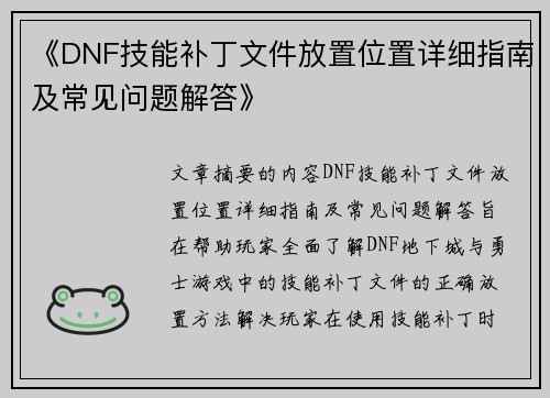 《DNF技能补丁文件放置位置详细指南及常见问题解答》