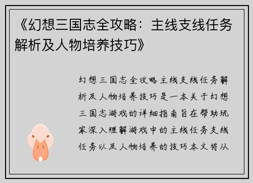 《幻想三国志全攻略：主线支线任务解析及人物培养技巧》