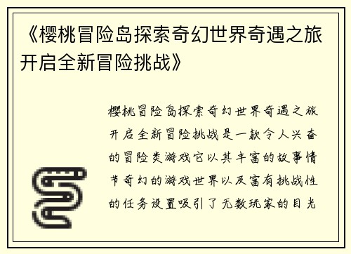 《樱桃冒险岛探索奇幻世界奇遇之旅开启全新冒险挑战》