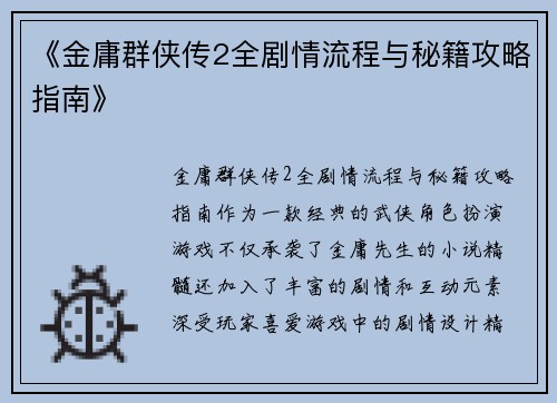 《金庸群侠传2全剧情流程与秘籍攻略指南》