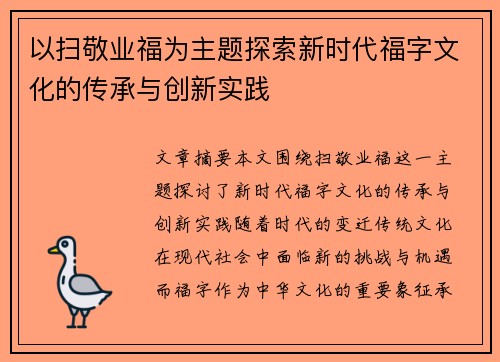 以扫敬业福为主题探索新时代福字文化的传承与创新实践