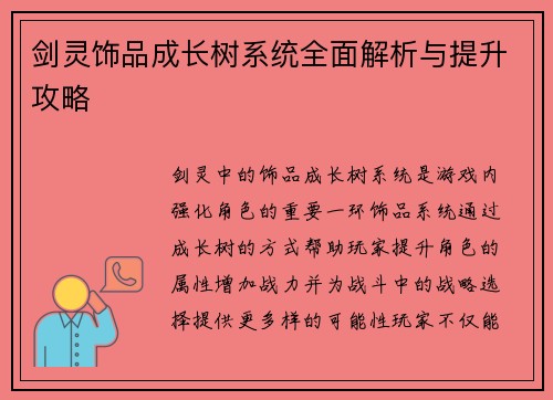 剑灵饰品成长树系统全面解析与提升攻略