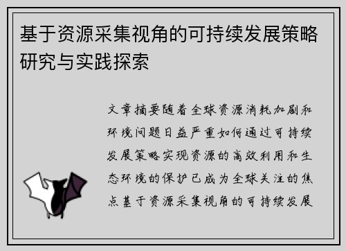 基于资源采集视角的可持续发展策略研究与实践探索