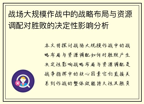 战场大规模作战中的战略布局与资源调配对胜败的决定性影响分析