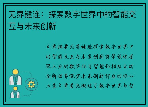 无界键连：探索数字世界中的智能交互与未来创新