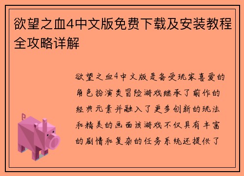 欲望之血4中文版免费下载及安装教程全攻略详解