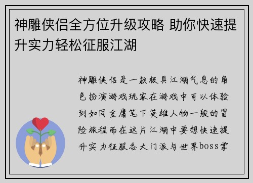 神雕侠侣全方位升级攻略 助你快速提升实力轻松征服江湖