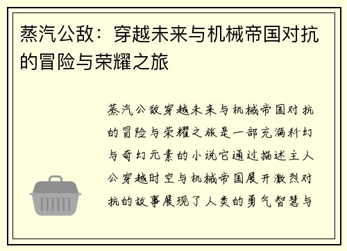 蒸汽公敌：穿越未来与机械帝国对抗的冒险与荣耀之旅