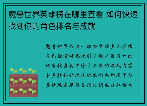 魔兽世界英雄榜在哪里查看 如何快速找到你的角色排名与成就