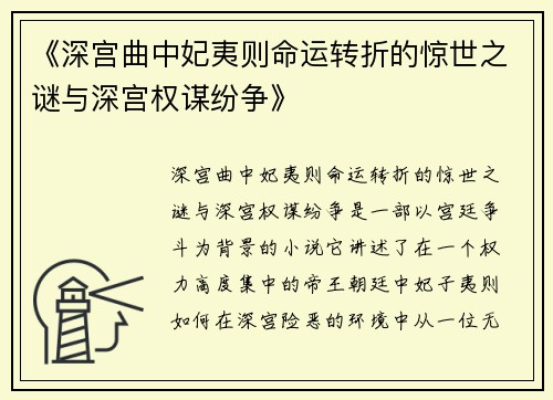 《深宫曲中妃夷则命运转折的惊世之谜与深宫权谋纷争》