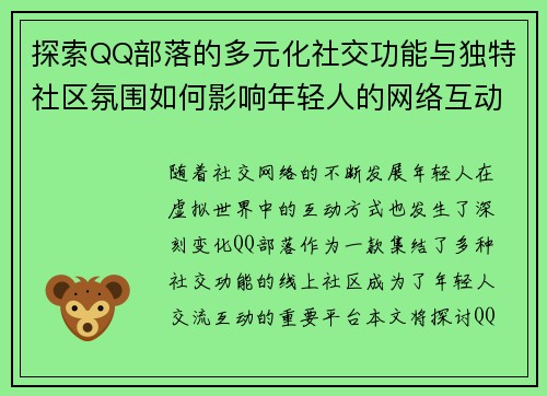 探索QQ部落的多元化社交功能与独特社区氛围如何影响年轻人的网络互动方式