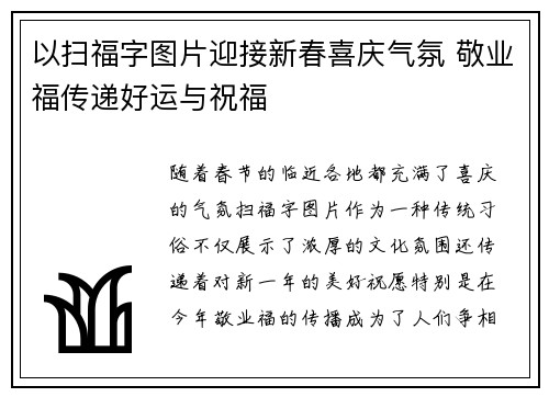 以扫福字图片迎接新春喜庆气氛 敬业福传递好运与祝福