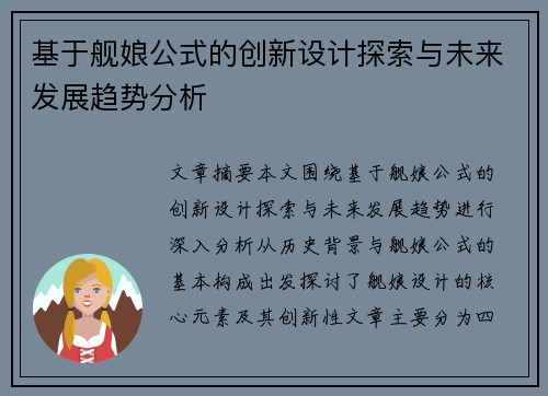基于舰娘公式的创新设计探索与未来发展趋势分析