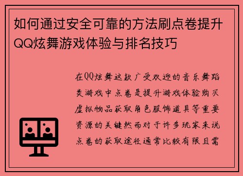 如何通过安全可靠的方法刷点卷提升QQ炫舞游戏体验与排名技巧