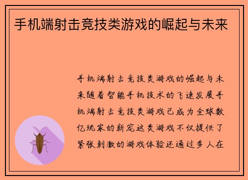 手机端射击竞技类游戏的崛起与未来