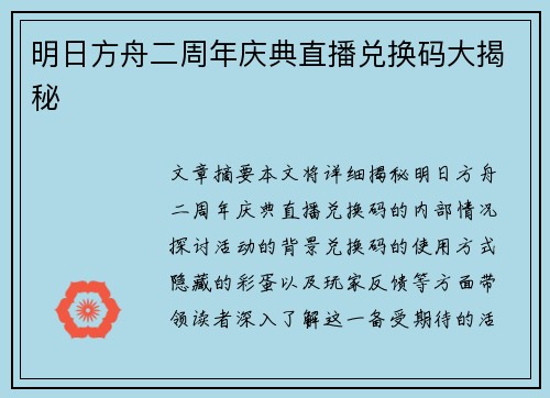 明日方舟二周年庆典直播兑换码大揭秘