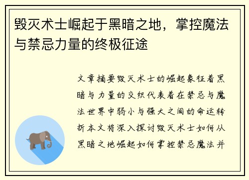 毁灭术士崛起于黑暗之地，掌控魔法与禁忌力量的终极征途