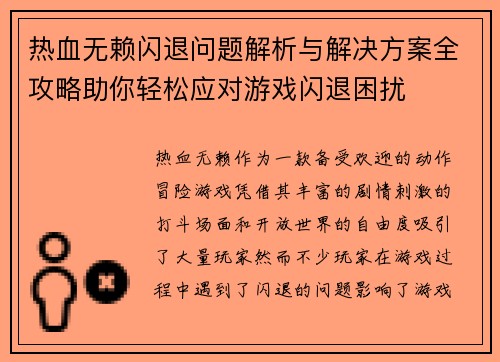 热血无赖闪退问题解析与解决方案全攻略助你轻松应对游戏闪退困扰