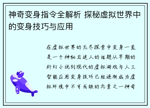 神奇变身指令全解析 探秘虚拟世界中的变身技巧与应用