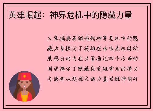 英雄崛起：神界危机中的隐藏力量
