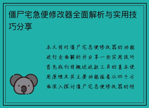 僵尸宅急便修改器全面解析与实用技巧分享