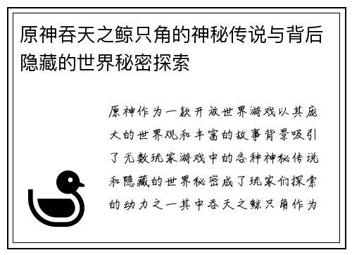 原神吞天之鲸只角的神秘传说与背后隐藏的世界秘密探索