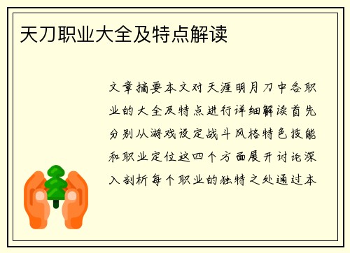 天刀职业大全及特点解读