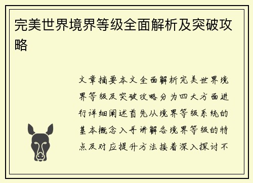 完美世界境界等级全面解析及突破攻略
