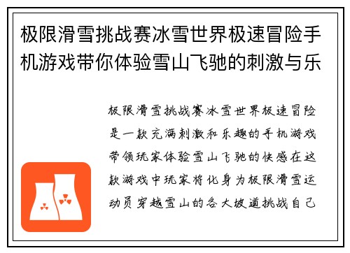 极限滑雪挑战赛冰雪世界极速冒险手机游戏带你体验雪山飞驰的刺激与乐趣