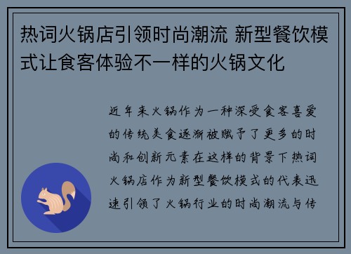 热词火锅店引领时尚潮流 新型餐饮模式让食客体验不一样的火锅文化