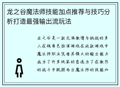 龙之谷魔法师技能加点推荐与技巧分析打造最强输出流玩法