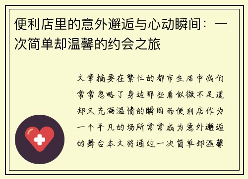 便利店里的意外邂逅与心动瞬间：一次简单却温馨的约会之旅