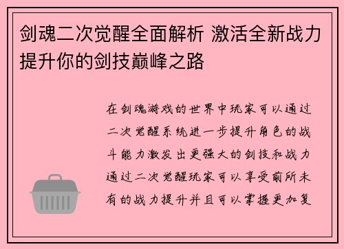 剑魂二次觉醒全面解析 激活全新战力提升你的剑技巅峰之路