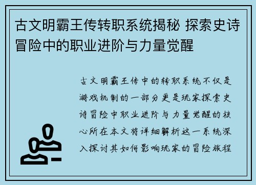 古文明霸王传转职系统揭秘 探索史诗冒险中的职业进阶与力量觉醒