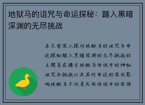 地狱马的诅咒与命运探秘：踏入黑暗深渊的无尽挑战