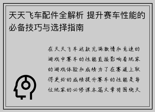 天天飞车配件全解析 提升赛车性能的必备技巧与选择指南