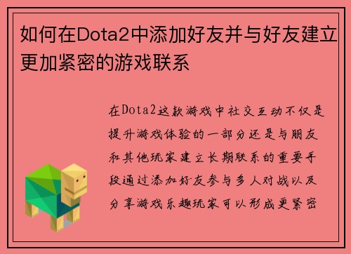 如何在Dota2中添加好友并与好友建立更加紧密的游戏联系