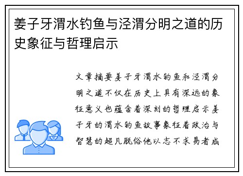 姜子牙渭水钓鱼与泾渭分明之道的历史象征与哲理启示