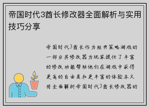 帝国时代3酋长修改器全面解析与实用技巧分享