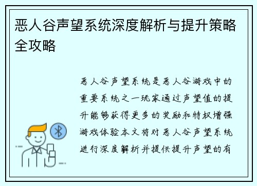 恶人谷声望系统深度解析与提升策略全攻略