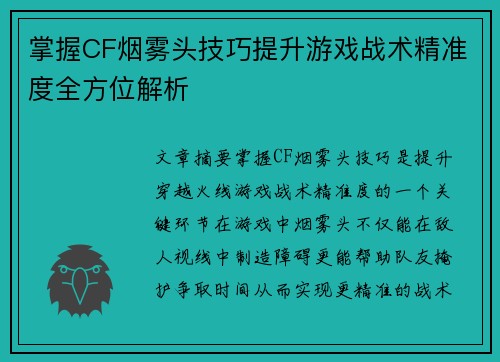 掌握CF烟雾头技巧提升游戏战术精准度全方位解析