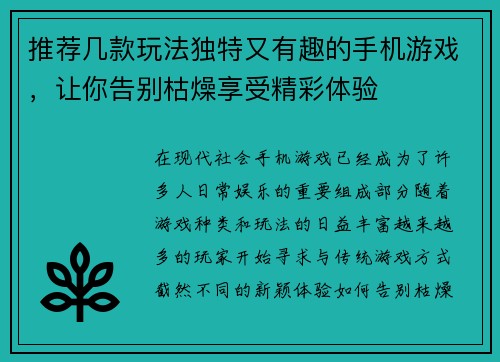 推荐几款玩法独特又有趣的手机游戏，让你告别枯燥享受精彩体验