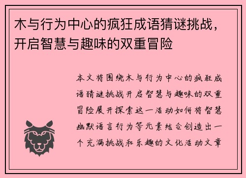 木与行为中心的疯狂成语猜谜挑战，开启智慧与趣味的双重冒险
