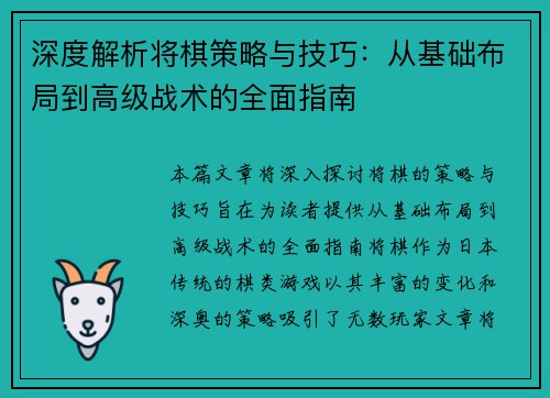 深度解析将棋策略与技巧：从基础布局到高级战术的全面指南