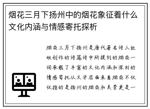 烟花三月下扬州中的烟花象征着什么文化内涵与情感寄托探析